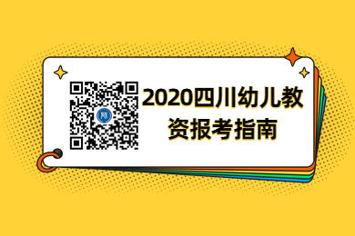 2020年四川省幼兒教師資格證報(bào)考指南匯總