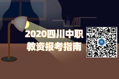 2020年四川省中職教師資格證報(bào)考指南