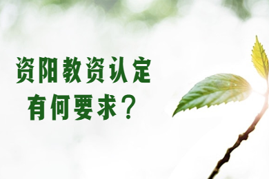 四川省教師資格證,四川資陽(yáng)市教師資格認(rèn)定