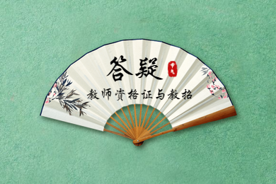 四川教師資格網(wǎng),四川教師資格證,四川教師編制