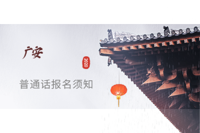 四川省普通話測(cè)試報(bào)名時(shí)間,廣安市普通話測(cè)試報(bào)名
