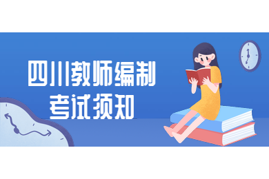 四川教師資格網(wǎng),四川教師編制,四川教師資格證