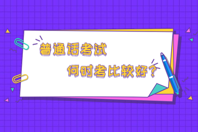 四川教師資格證網(wǎng)答疑：2020年報考四川教師資格證什么時候考普通話最好?
