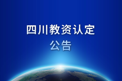 四川教師資格網(wǎng)公告：2020年四川教師資格認(rèn)定時(shí)間再推遲