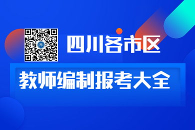 四川教師資格網(wǎng)整理：2020年四川各市區(qū)教師招聘對教師資格要求大全