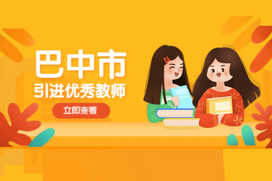 2020年四川省巴中市公開引進優(yōu)秀教師對教師資格的要求公布