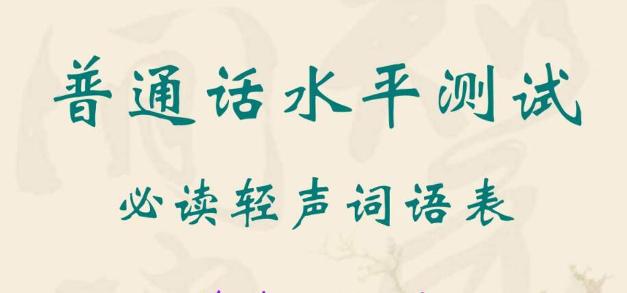 2020年四川普通話水平訓(xùn)練與測(cè)試(二)