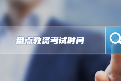四川教師資格網(wǎng)盤點(diǎn)：2020年全國(guó)各省教師資格考試一年考幾次?