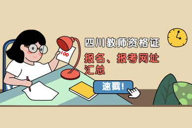 四川教師資格網(wǎng)整理：2020年四川教師資格證報名、報考網(wǎng)站匯總