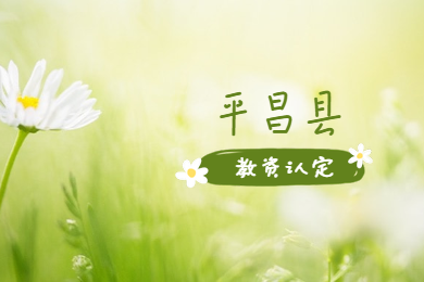 四川教師資格網(wǎng)答疑：巴中市平昌縣教資認定現(xiàn)場確認地點在哪?
