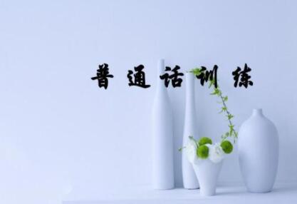 2020年四川普通話水平訓(xùn)練與測(cè)試(四)