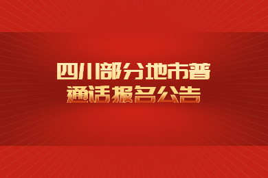 四川教師資格證網(wǎng)公告：眉山、廣元、廣安普通話報名時間等相關通知