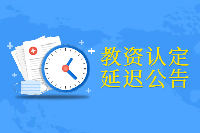 四川教師資格證網(wǎng)公告：2020上半年四川教師資格認(rèn)定又推遲了!