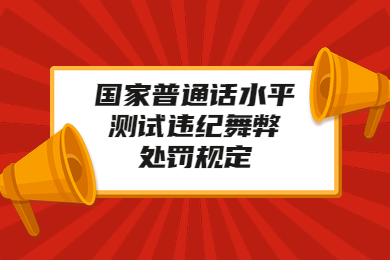四川教師資格證官網(wǎng)公示：國家普通話水平測試違紀(jì)舞弊處罰規(guī)定!