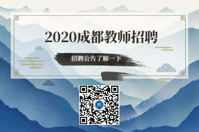 四川教師資格證網(wǎng)整理：2020年四川省成都教師招聘信息大全