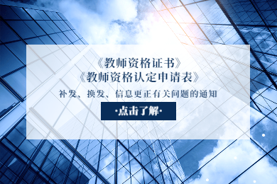 四川教師資格證網(wǎng)通知：關(guān)于《教師資格證書》《教師資格認(rèn)定申請(qǐng)表》補(bǔ)發(fā)、換發(fā)、信息更正有關(guān)問題