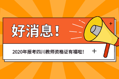 2020年報(bào)考四川教師資格證為什么享福?