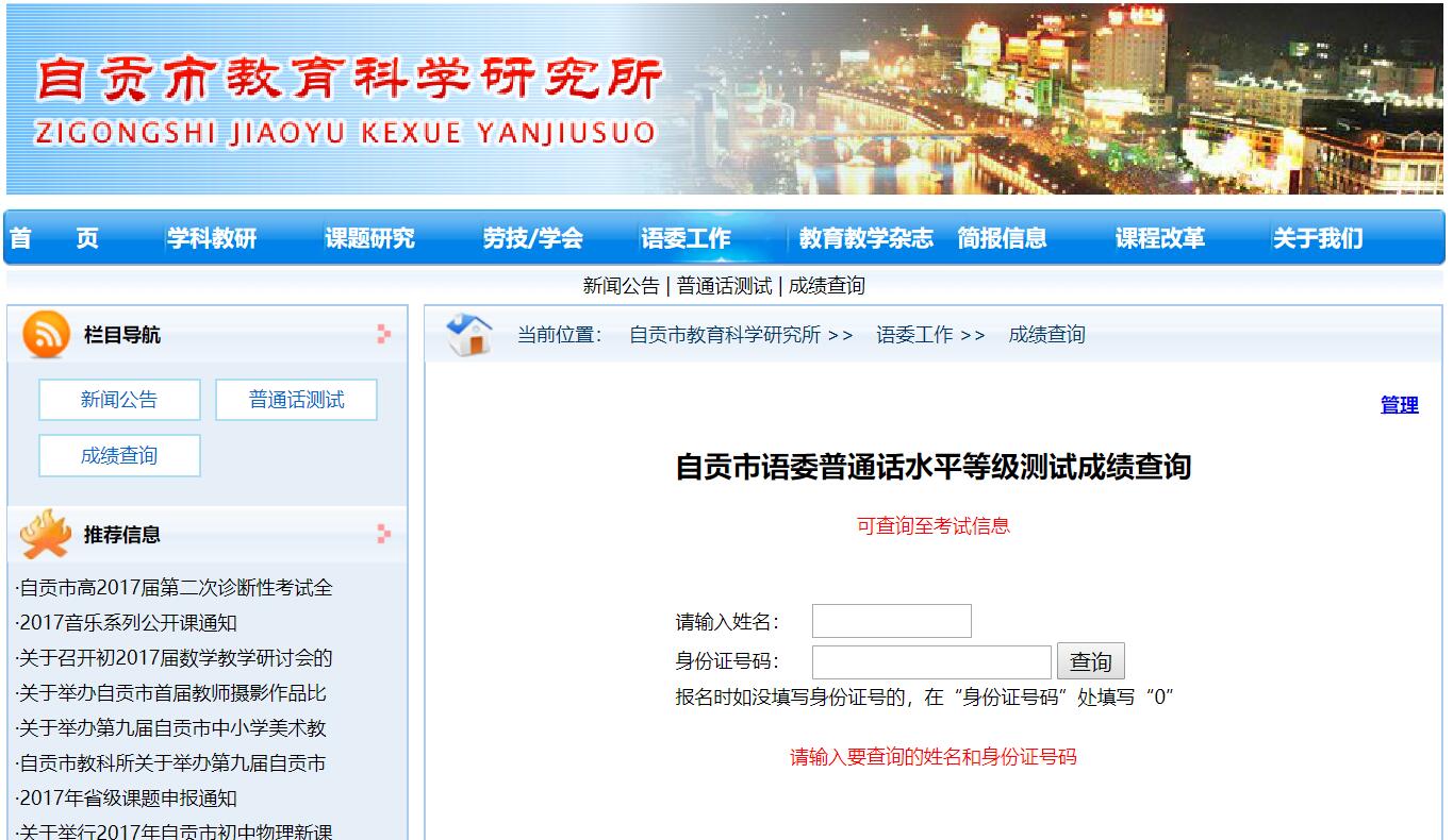 四川教師資格網(wǎng)整理：四川省自貢市普通話成績查詢及證書領(lǐng)取須知