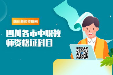 四川教師資格網(wǎng)整理：2020年四川各市中職教師資格證科目須知