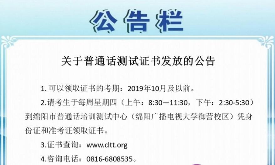 四川教師資格網(wǎng)整理：四川省綿陽市普通話成績查詢及證書領(lǐng)取須知