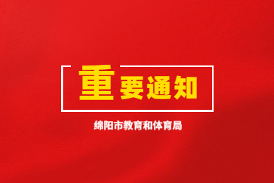 綿陽市關(guān)于四川《教師資格證書》《教師資格認(rèn)定申請表》補(bǔ)發(fā)、換發(fā)、信息更正有關(guān)問題的通知