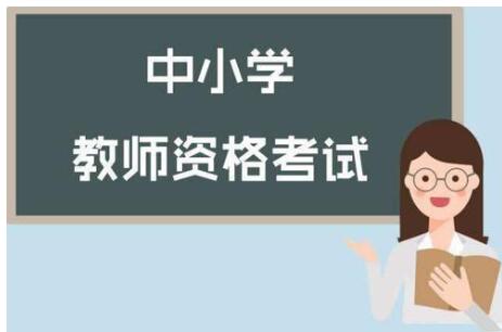 四川省各市州開學(xué)在即，四川教師資格證筆試時間確定了嗎?