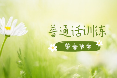 2020年四川普通話水平訓(xùn)練與測試(八)