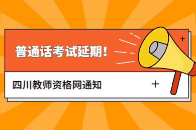 【重要】四川教師資格網(wǎng)通知：四川普通話(huà)考試時(shí)間再發(fā)通告!