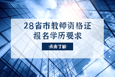 四川教師資格網(wǎng)整理：28省市教師資格證報名學(xué)歷要求匯總