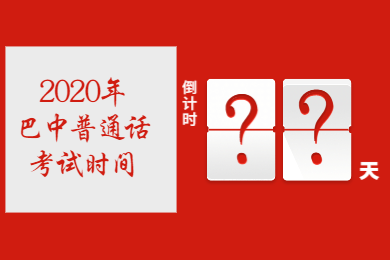 四川教師資格網(wǎng)答疑：2020年四川巴中普通話考試時(shí)間會(huì)取消嗎?