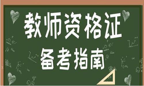 2020年如何提高四川教師資格證面試通過(guò)率?
