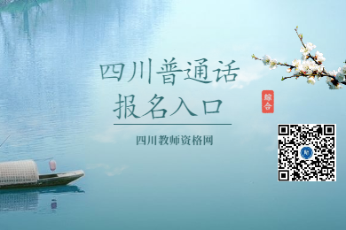 四川教師資格網(wǎng)整理：各省市四川普通話報名入口綜合