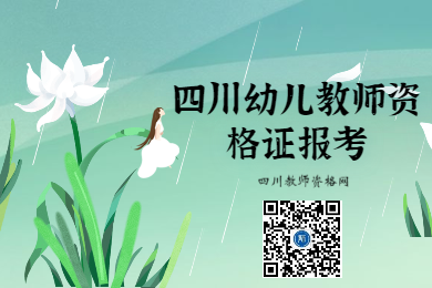 四川教師資格網(wǎng)整理：四川幼兒教師資格證報考經(jīng)驗