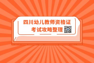 四川教師資格網(wǎng)整理：2020年四川幼兒教師資格證考試攻略