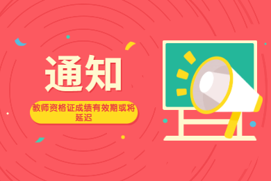 四川教師資格網(wǎng)通知：四川教師資格證成績有效期或?qū)⒀舆t!