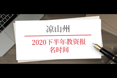 四川省涼山州2020下半年教師資格報(bào)名時(shí)間