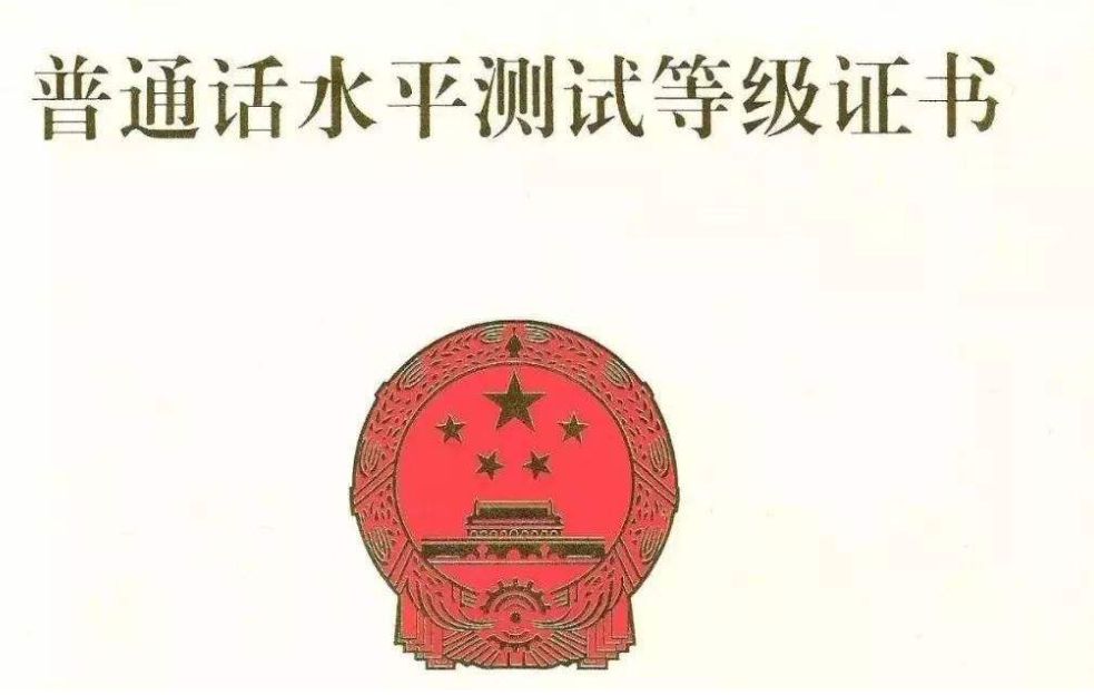 四川教師資格網(wǎng)整理：四川達(dá)州市普通話成績查詢及證書領(lǐng)取須知