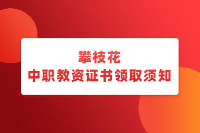 四川教師資格網(wǎng)答疑：2020上半年攀枝花高級中學(xué)、中職教師資格證到哪領(lǐng)取?