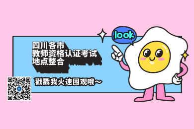 四川教師資格網(wǎng)整理：2020年四川各市教師資格認(rèn)證考試地點整合
