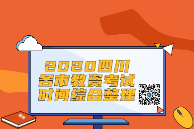 四川教師資格網(wǎng)整理：2020年四川各市教師資格證考試時(shí)間綜合