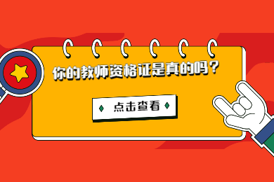 2020年四川省成都市教師資格證書(shū)查詢?nèi)肟谠谀睦?