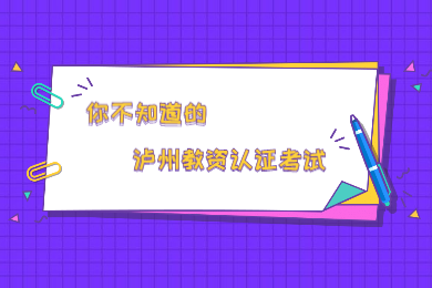 2020上半年瀘州市四川教師資格認(rèn)證考試在哪考？什么時(shí)候考?