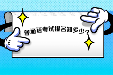 2020年四川普通話考試報(bào)名問題你知道多少?