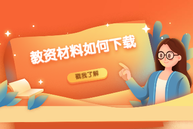 四川教師資格網(wǎng)答疑：2020上半年四川教資認(rèn)定《個(gè)人承諾書》和《教師資格認(rèn)定申請(qǐng)表》在哪下載?
