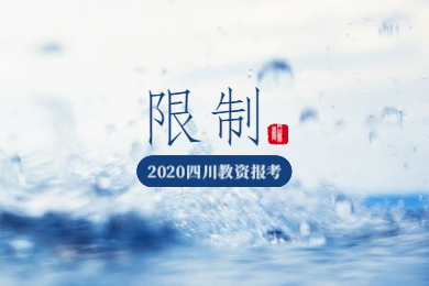 2020年四川教師資格證考試報(bào)名條件解讀(二)：限制條件