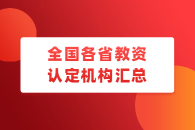 四川教師資格網(wǎng)整理：2020年全國(guó)各省市教資認(rèn)定機(jī)構(gòu)及聯(lián)系網(wǎng)站