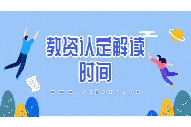 2020年四川教師資格證認(rèn)定解讀(三)：時間