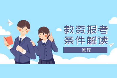 2020年四川教師資格證考試報(bào)名條件解讀(四)：流程