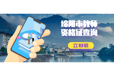 2020年四川省綿陽市教師資格證書查詢?nèi)肟诩安樵儠r間須知