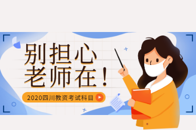 2020年四川教師資格證考試報(bào)名條件解讀(七)：科目